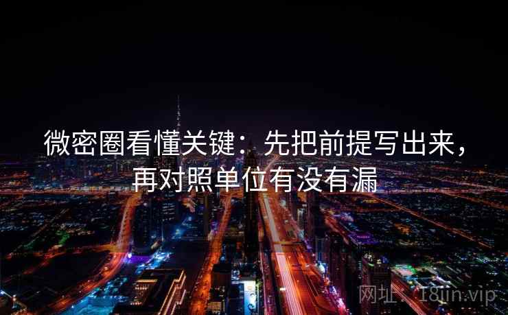 微密圈看懂关键：先把前提写出来，再对照单位有没有漏  第2张