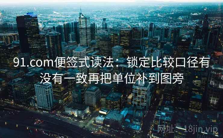 91.com便签式读法：锁定比较口径有没有一致再把单位补到图旁  第2张