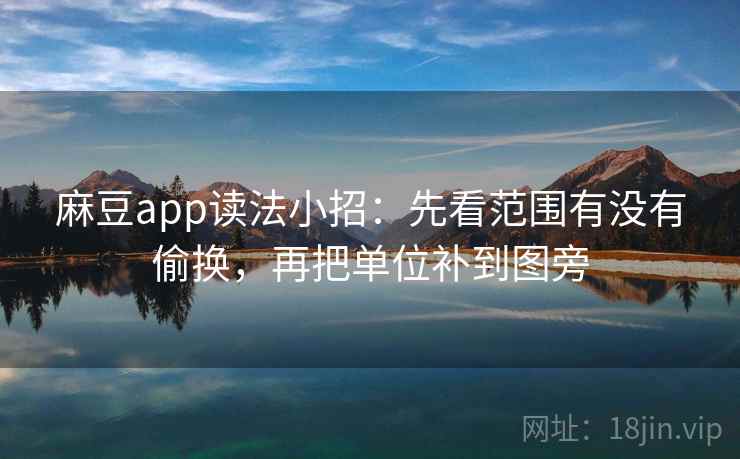 麻豆app读法小招：先看范围有没有偷换，再把单位补到图旁  第2张