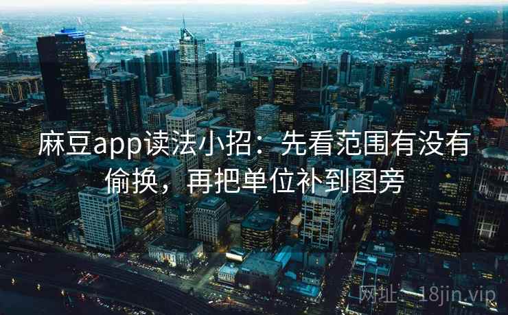 麻豆app读法小招：先看范围有没有偷换，再把单位补到图旁