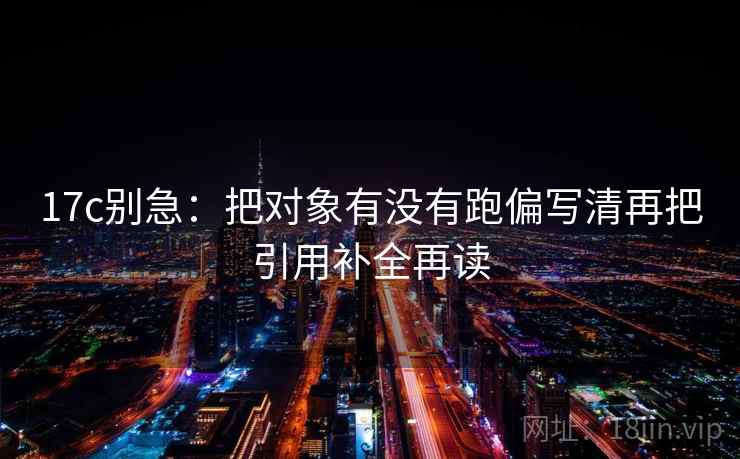 17c别急：把对象有没有跑偏写清再把引用补全再读  第2张
